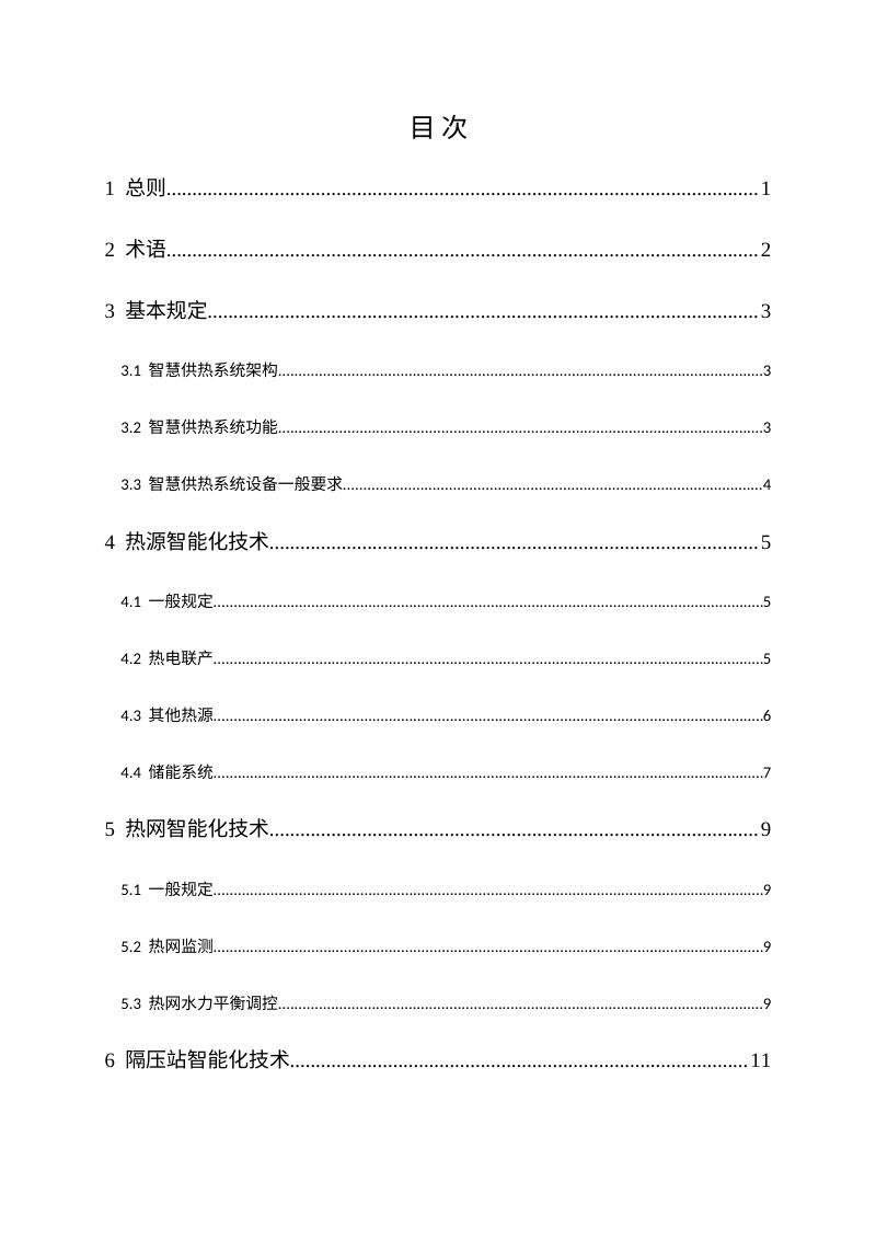 山西省《城镇智慧供热系统工程技术规程》（征求意见稿）第3页