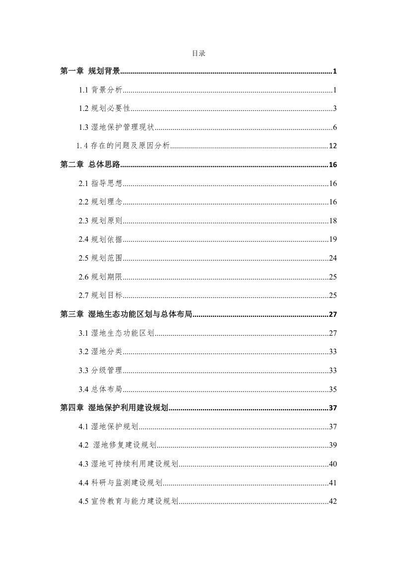 西安市湿地保护总体规划（2021-2030年）第2页