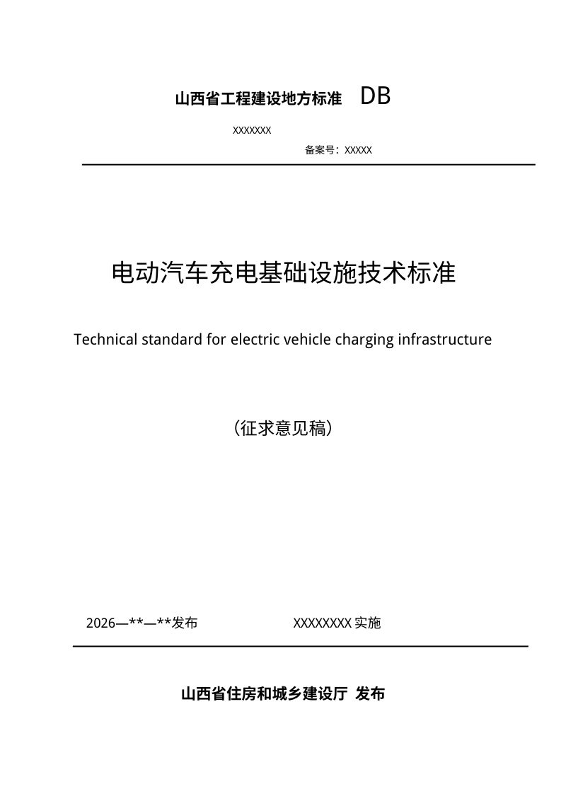 山西省《电动汽车充电基础设施技术标准》（征求意见稿）第1页