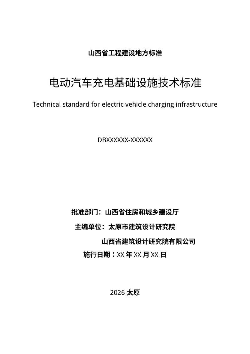山西省《电动汽车充电基础设施技术标准》（征求意见稿）第2页