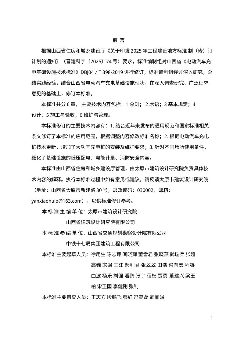 山西省《电动汽车充电基础设施技术标准》（征求意见稿）第3页