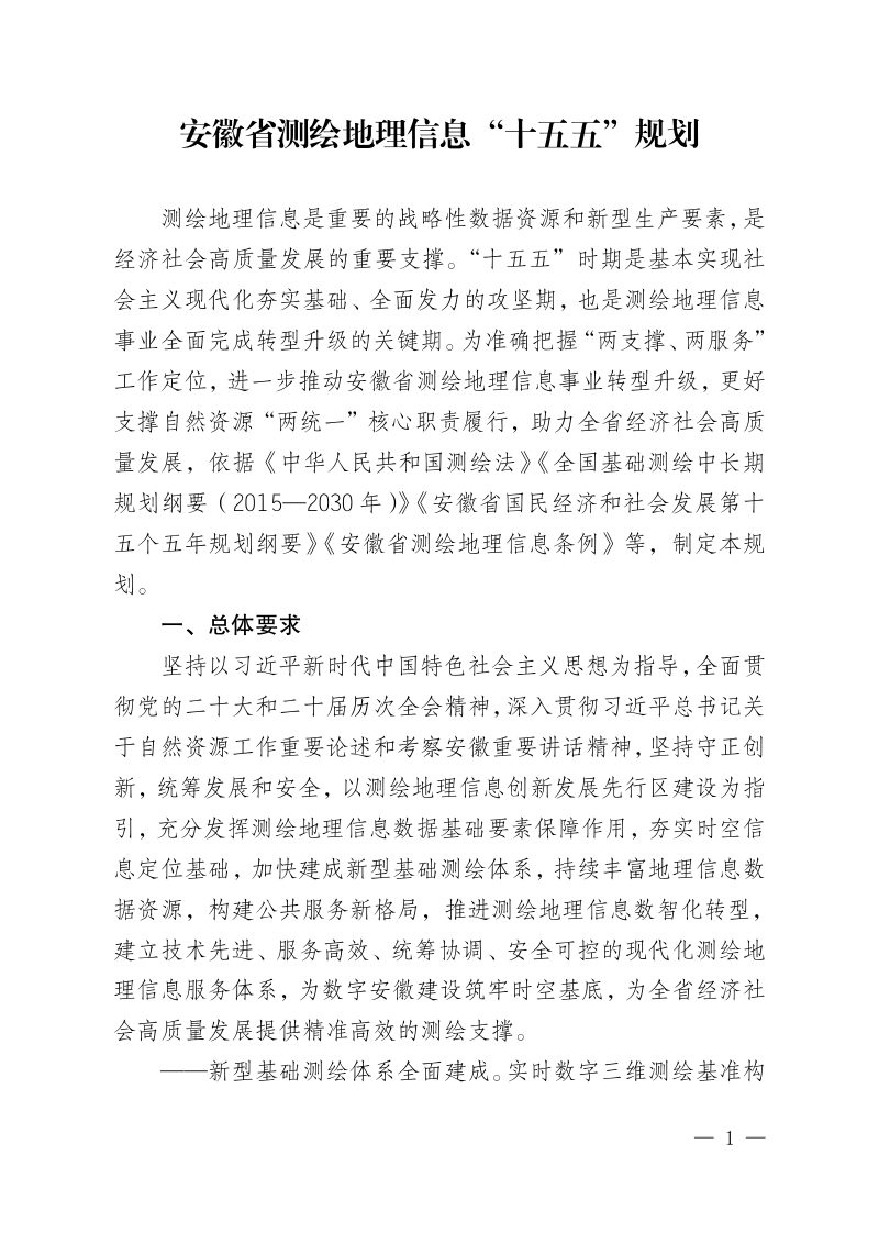 安徽省测绘地理信息“十五五”规划第1页