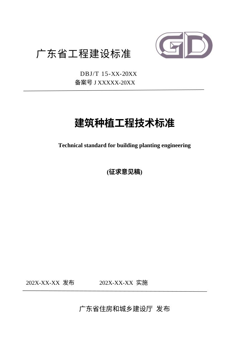 广东省《建筑种植工程技术标准》（征求意见稿）第1页