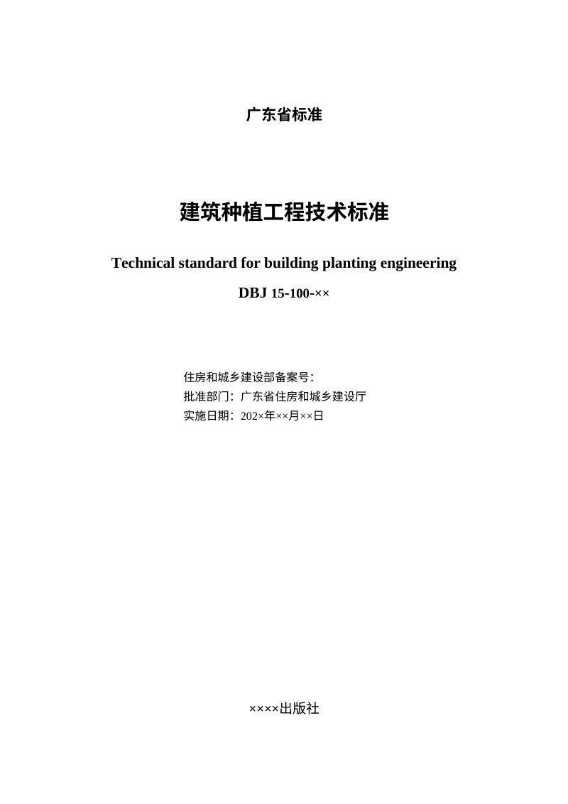 广东省《建筑种植工程技术标准》（征求意见稿）第3页