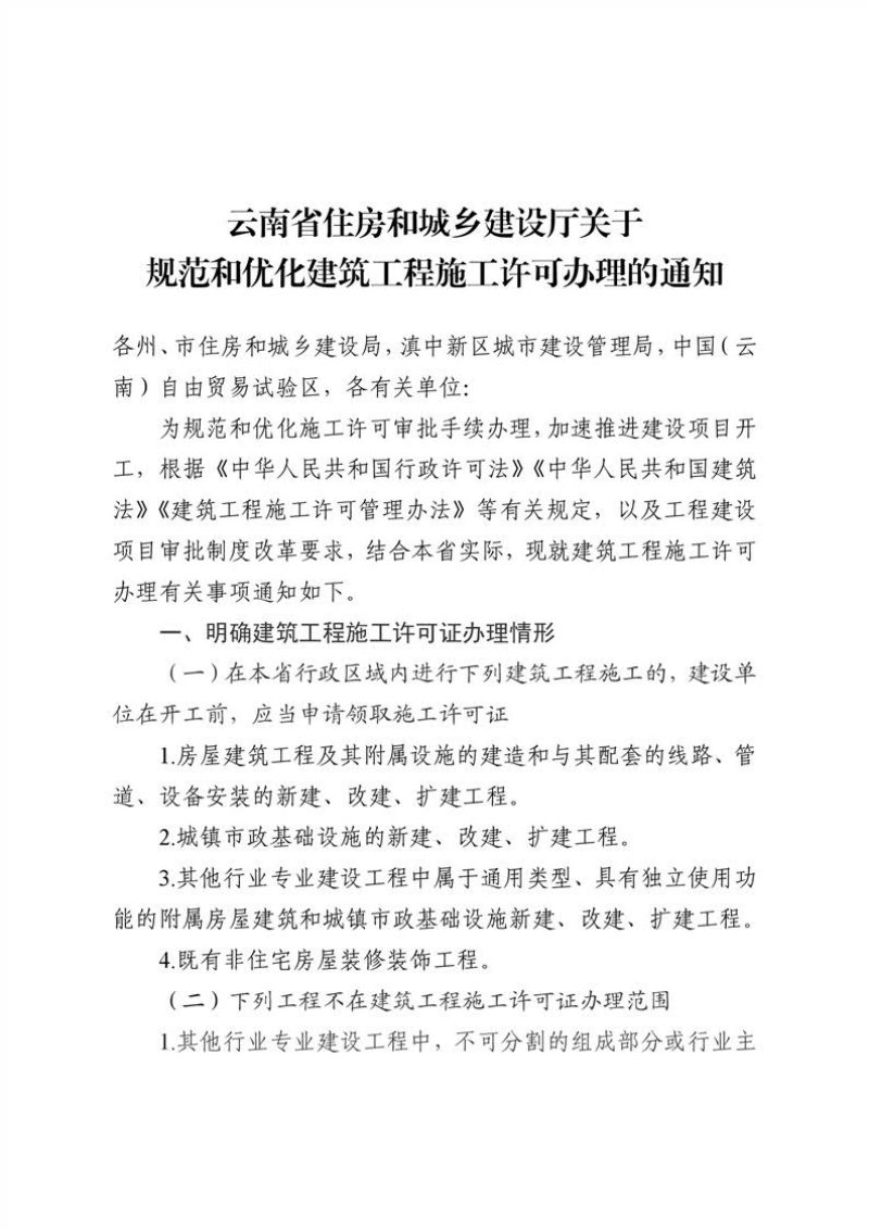 云南省住房和城乡建设厅《关于规范和优化建筑工程施工许可办理的通知》第1页