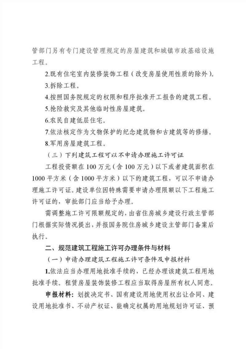 云南省住房和城乡建设厅《关于规范和优化建筑工程施工许可办理的通知》第2页