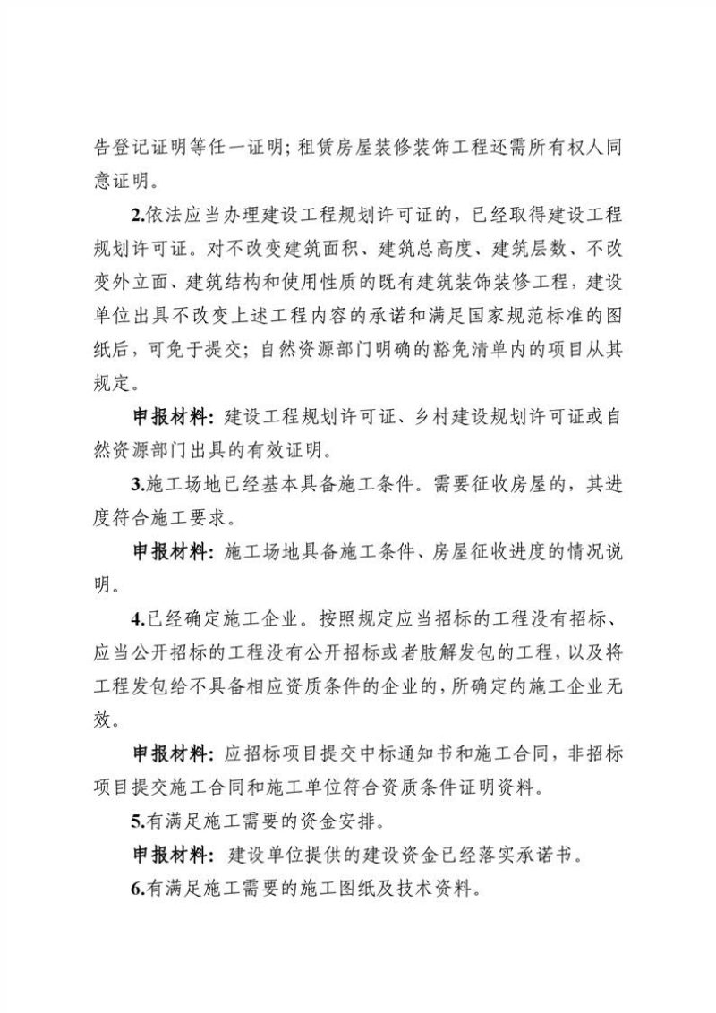 云南省住房和城乡建设厅《关于规范和优化建筑工程施工许可办理的通知》第3页