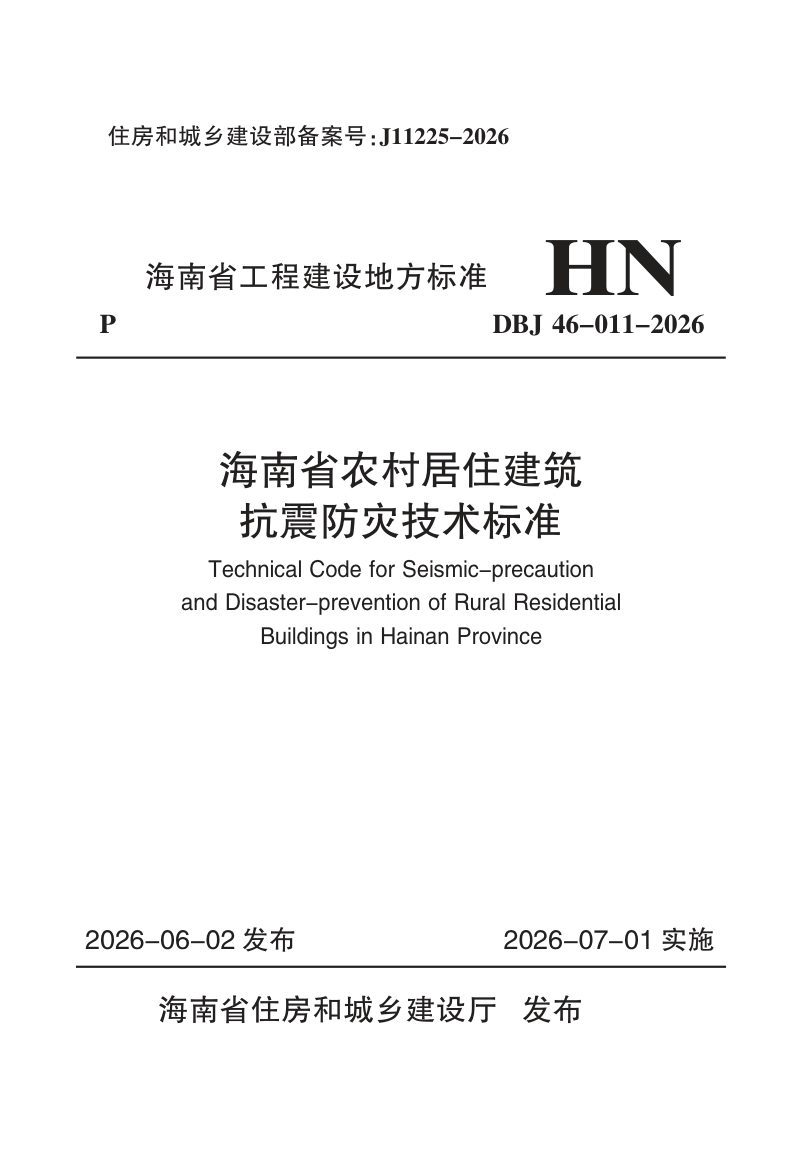 海南省《农村居住建筑抗震防灾技术标准》DBJ46-011-2026第1页