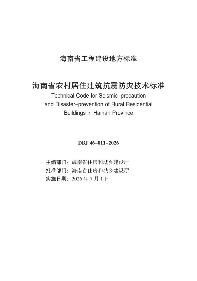 海南省《农村居住建筑抗震防灾技术标准》DBJ46-011-2026第3页