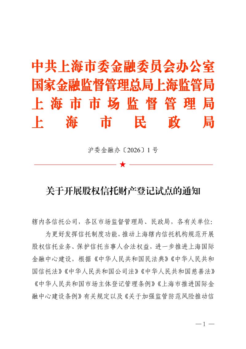 中共上海市委金融委员会办公室 国家金融监督管理总局上海监管局 上海市市场监督管理局 上海市民政局《关于开展股权信托财产登记试点的通知》沪委金融办〔2026〕1号第1页