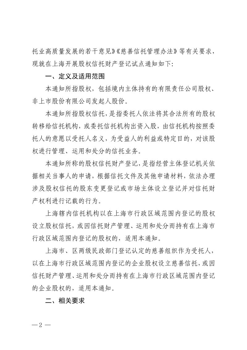 中共上海市委金融委员会办公室 国家金融监督管理总局上海监管局 上海市市场监督管理局 上海市民政局《关于开展股权信托财产登记试点的通知》沪委金融办〔2026〕1号第2页