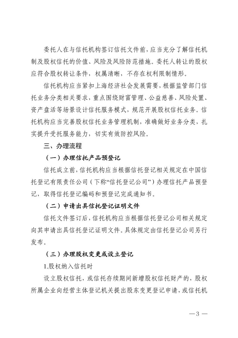 中共上海市委金融委员会办公室 国家金融监督管理总局上海监管局 上海市市场监督管理局 上海市民政局《关于开展股权信托财产登记试点的通知》沪委金融办〔2026〕1号第3页