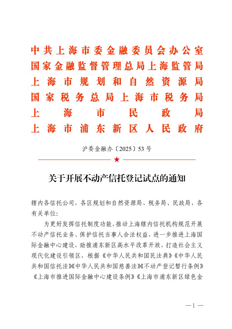 中共上海市委金融委员会办公室 国家金融监督管理总局上海监管局 上海市规划和自然资源局 国家税务总局上海市税务局 上海市民政局 上海市浦东新区人民政府《关于开展不动产信托登记试点的通知》沪委金融办〔2025〕53号第1页