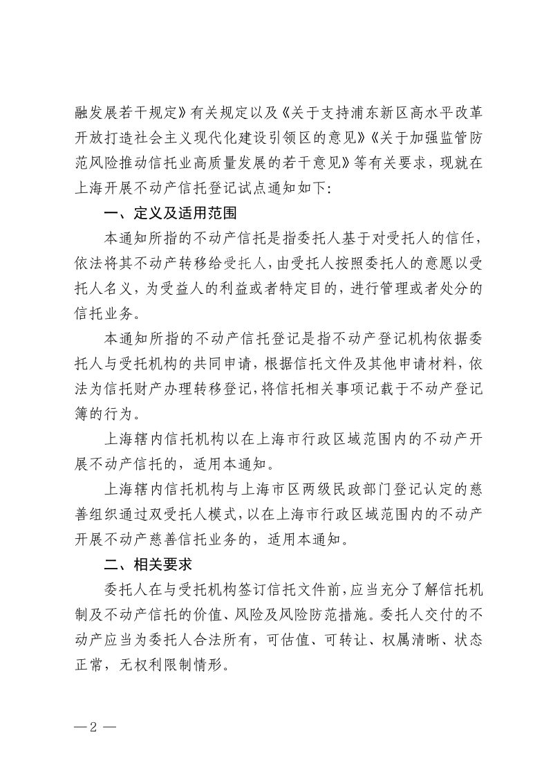 中共上海市委金融委员会办公室 国家金融监督管理总局上海监管局 上海市规划和自然资源局 国家税务总局上海市税务局 上海市民政局 上海市浦东新区人民政府《关于开展不动产信托登记试点的通知》沪委金融办〔2025〕53号第2页