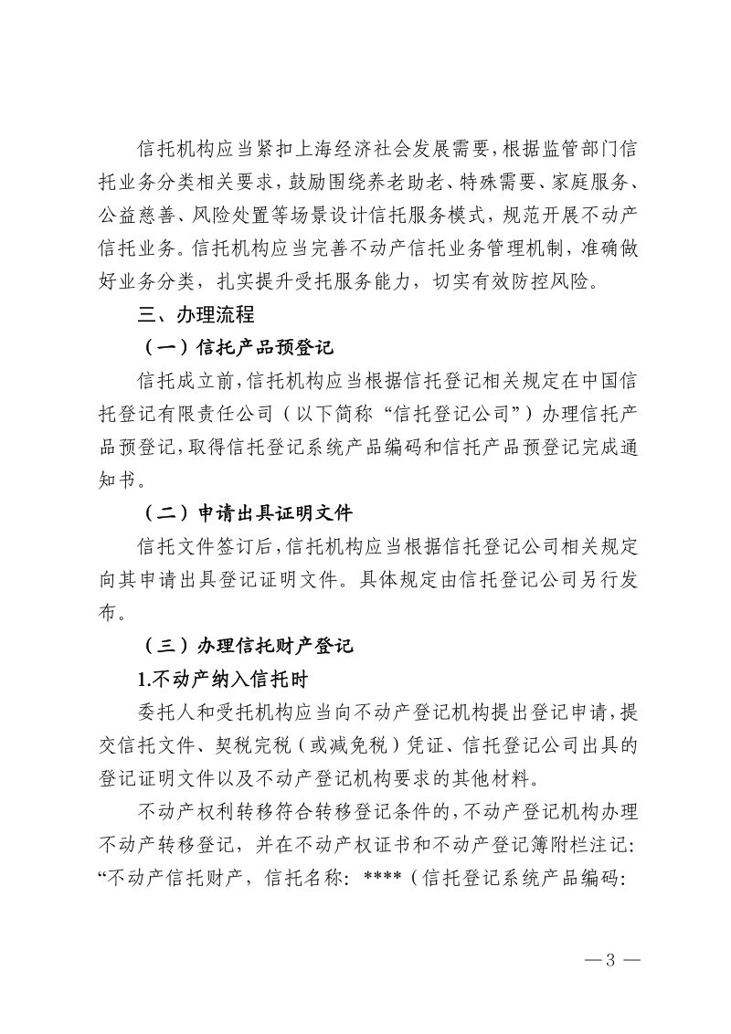 中共上海市委金融委员会办公室 国家金融监督管理总局上海监管局 上海市规划和自然资源局 国家税务总局上海市税务局 上海市民政局 上海市浦东新区人民政府《关于开展不动产信托登记试点的通知》沪委金融办〔2025〕53号第3页