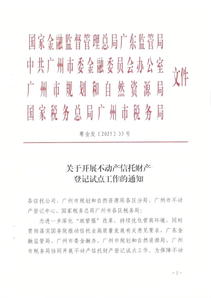 广州市规划和自然资源局等四部门《关于开展不动产信托财产登记试点工作的通知》粤金发〔2025〕33号第1页