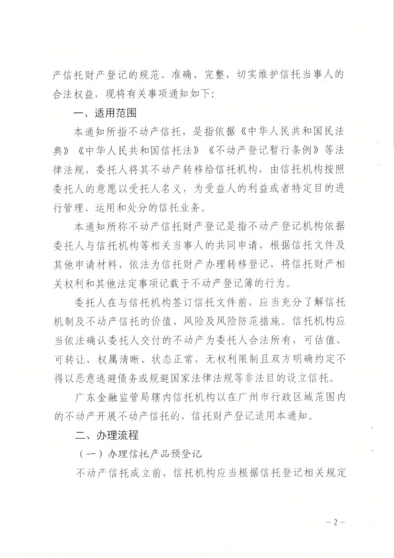 广州市规划和自然资源局等四部门《关于开展不动产信托财产登记试点工作的通知》粤金发〔2025〕33号第2页