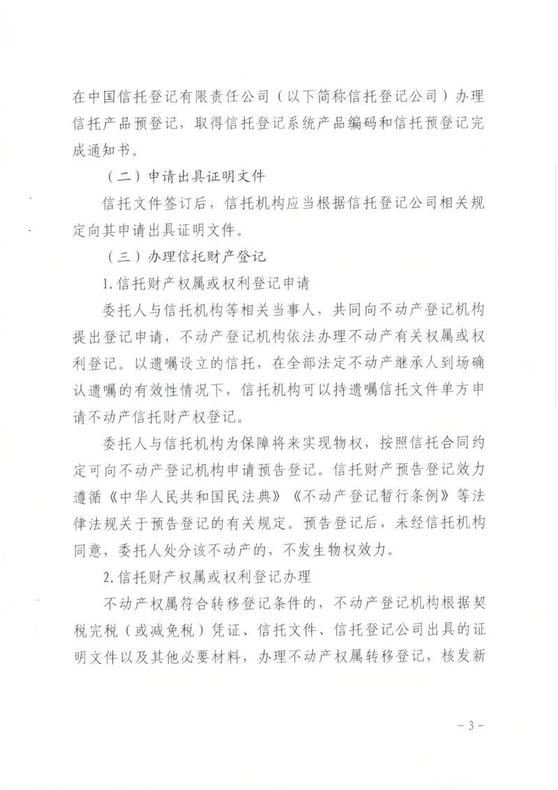 广州市规划和自然资源局等四部门《关于开展不动产信托财产登记试点工作的通知》粤金发〔2025〕33号第3页