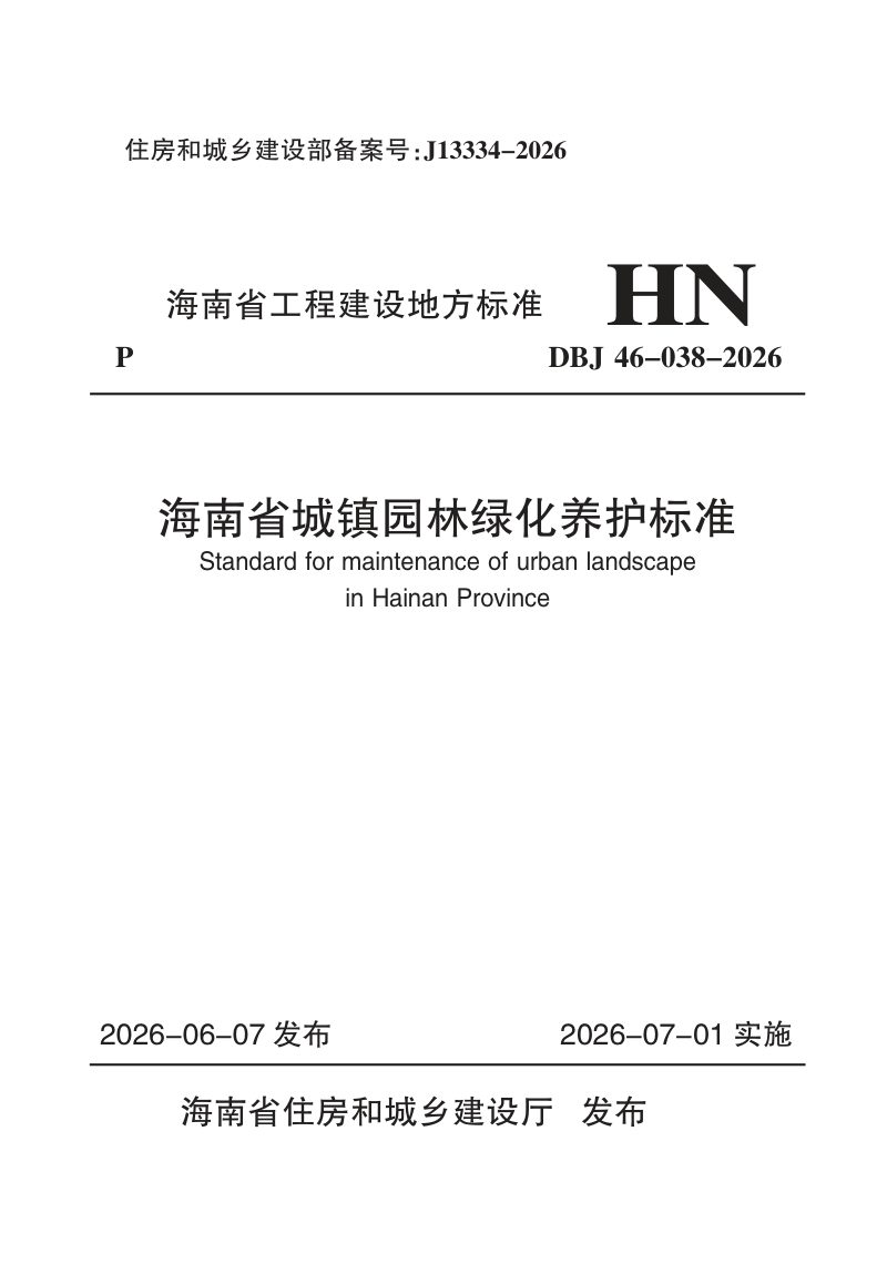 海南省《城镇园林绿化养护标准》DBJ46-038-2026第1页