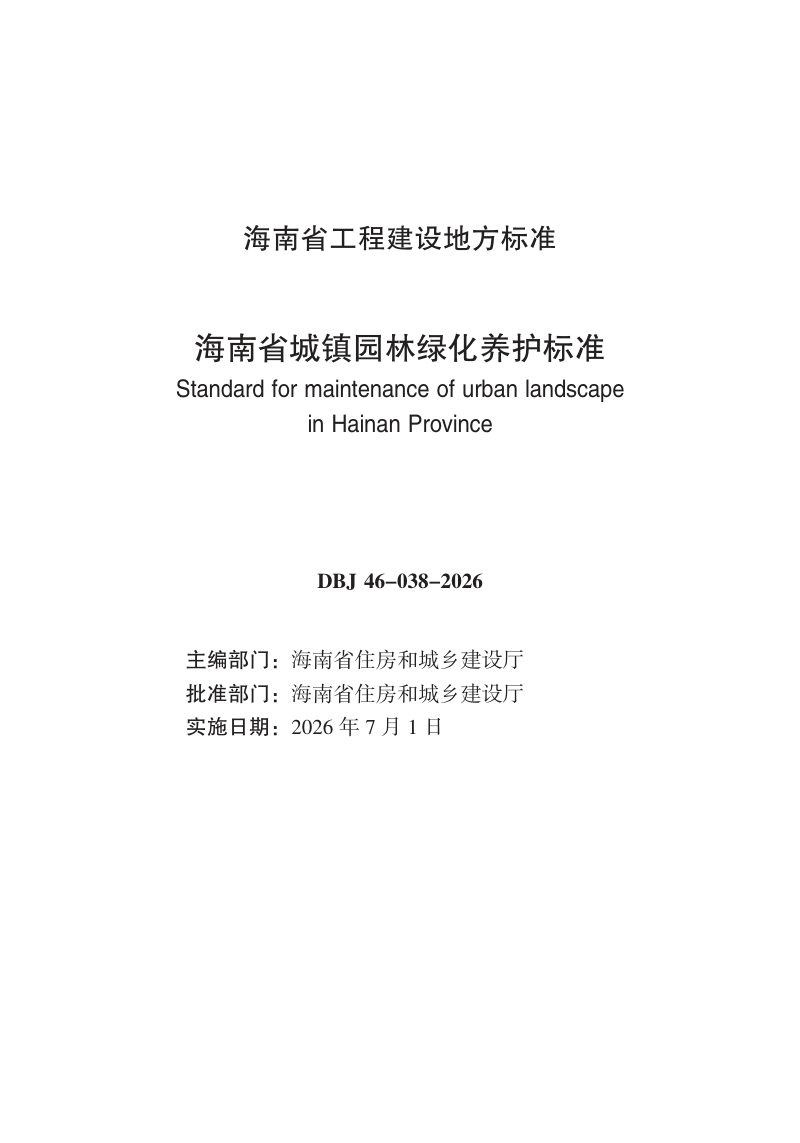 海南省《城镇园林绿化养护标准》DBJ46-038-2026第3页