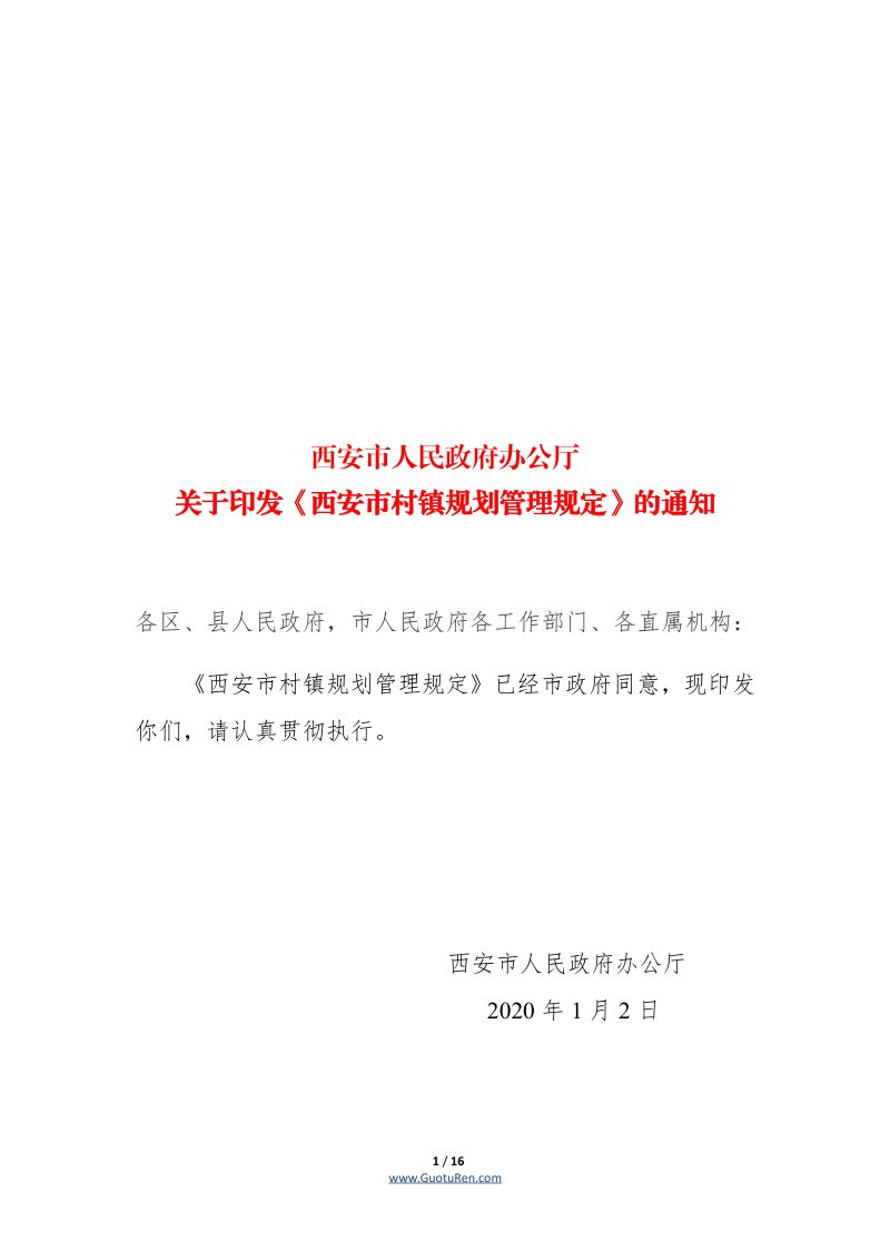 《西安市村镇规划管理规定》（自2020年1月2日起实施）第1页