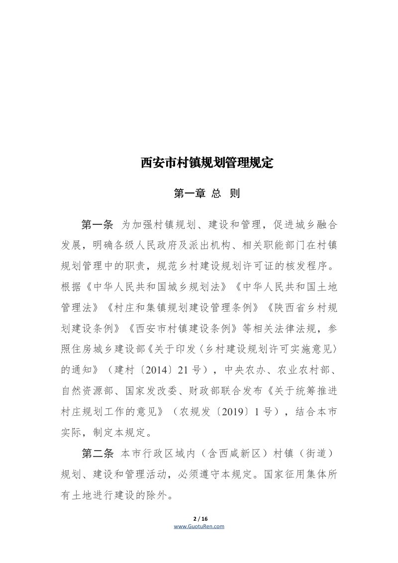 《西安市村镇规划管理规定》（自2020年1月2日起实施）第2页