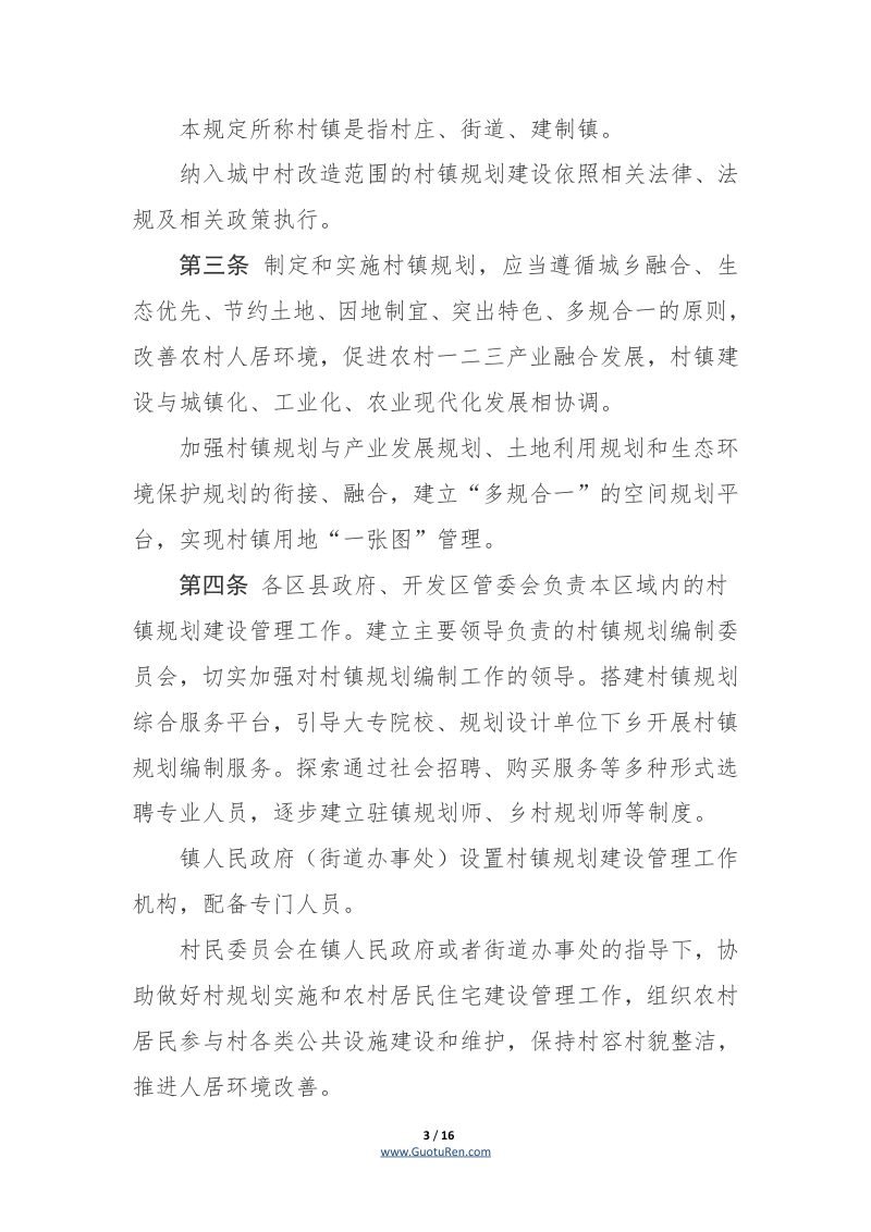 《西安市村镇规划管理规定》（自2020年1月2日起实施）第3页