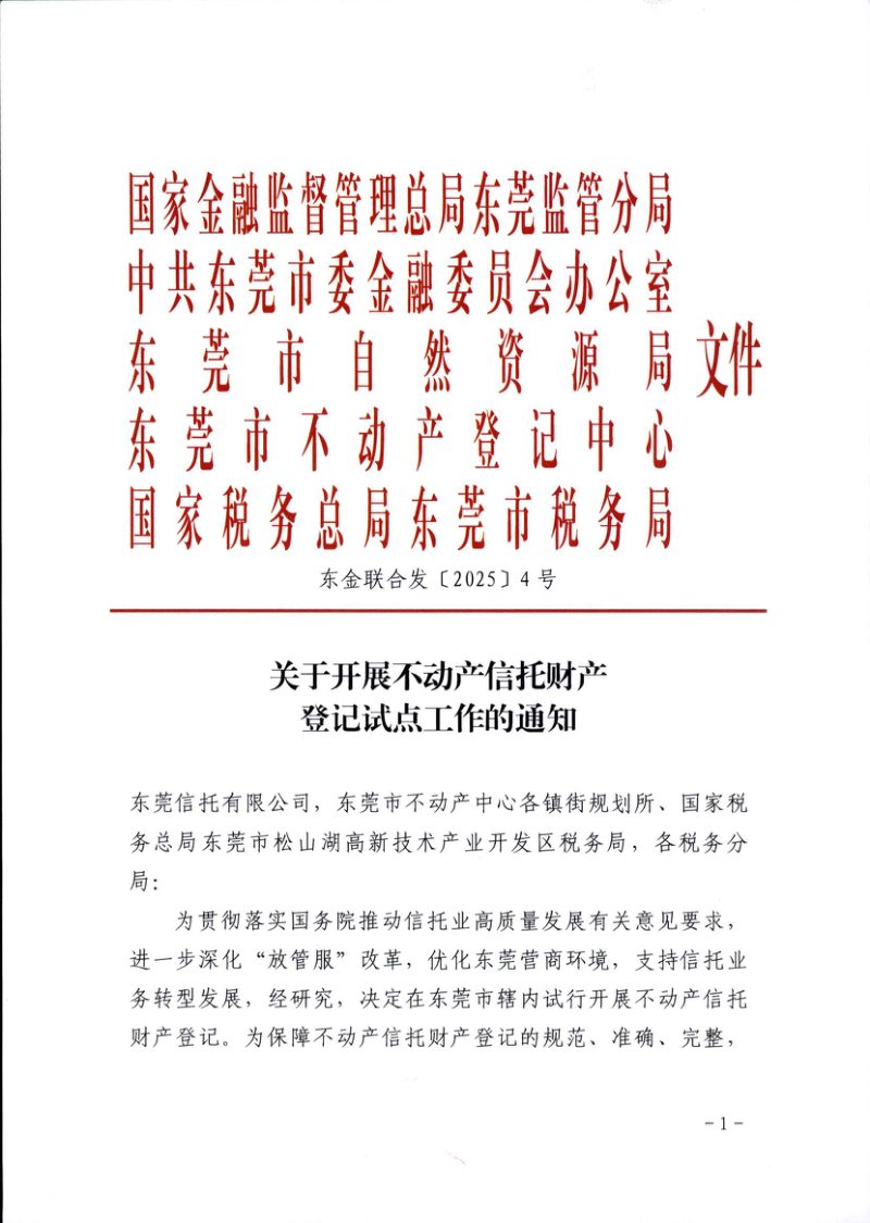 东莞市自然资源局等五部门《关于开展不动产信托财产登记试点工作的通知》东金联合发〔2025〕4号第1页