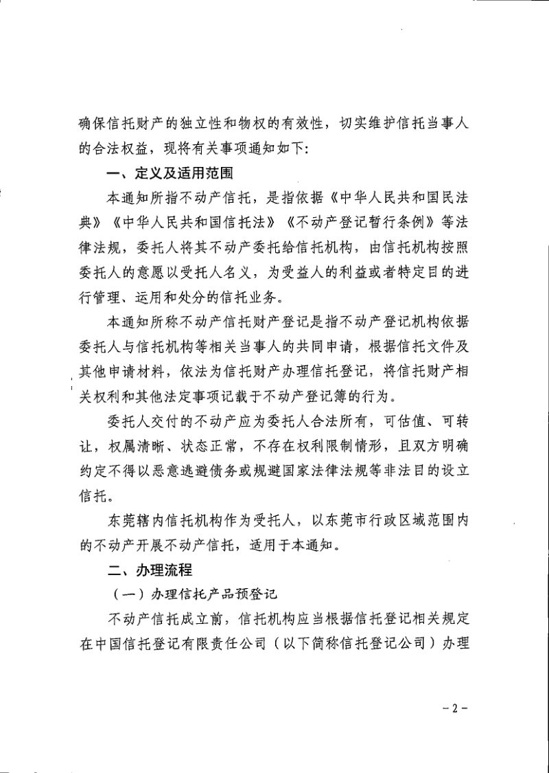 东莞市自然资源局等五部门《关于开展不动产信托财产登记试点工作的通知》东金联合发〔2025〕4号第2页
