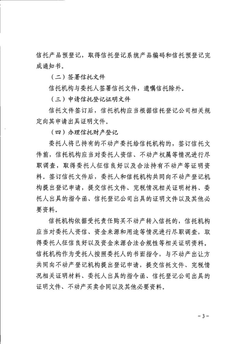 东莞市自然资源局等五部门《关于开展不动产信托财产登记试点工作的通知》东金联合发〔2025〕4号第3页