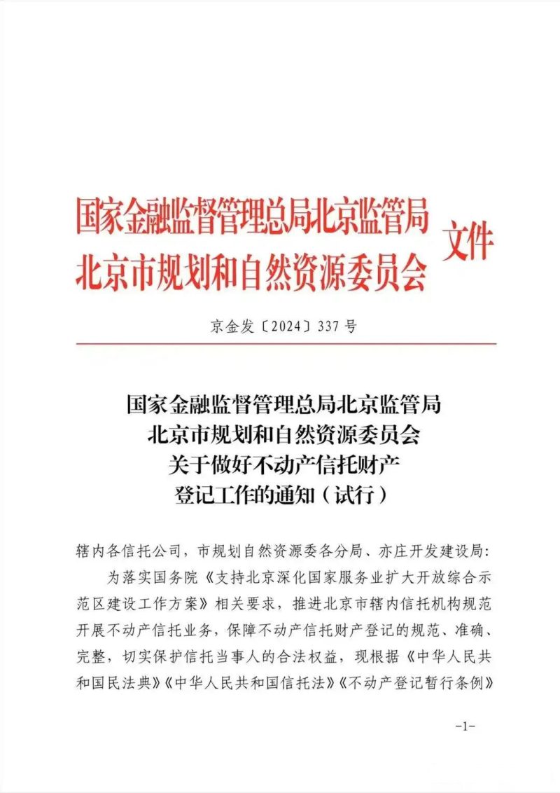 国家金融监督管理总局北京监管局 北京市规划和自然资源委员会《关于做好不动产信托财产登记工作的通知（试行）》京规自发〔2024〕337号第1页