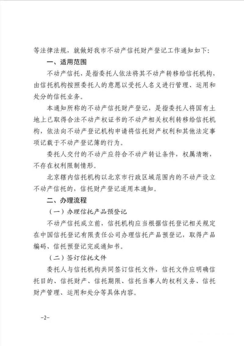 国家金融监督管理总局北京监管局 北京市规划和自然资源委员会《关于做好不动产信托财产登记工作的通知（试行）》京规自发〔2024〕337号第2页