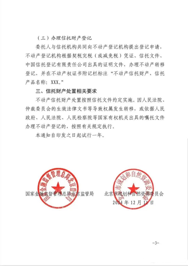 国家金融监督管理总局北京监管局 北京市规划和自然资源委员会《关于做好不动产信托财产登记工作的通知（试行）》京规自发〔2024〕337号第3页