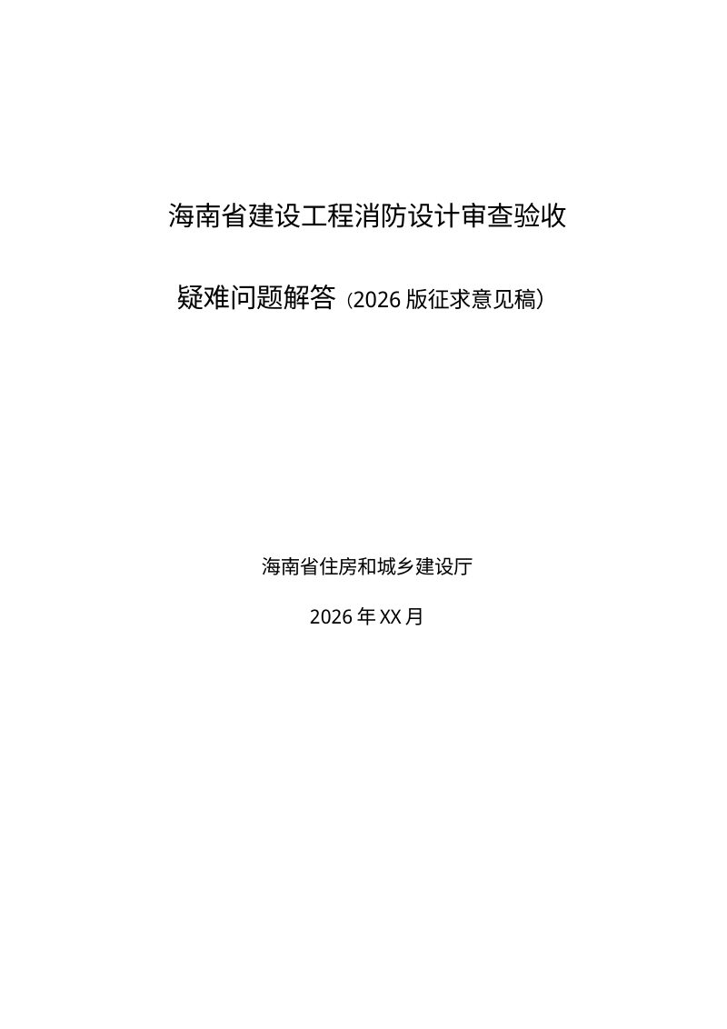 海南省建设工程消防设计审查验收疑难问题解答（2026版征求意见稿）第1页