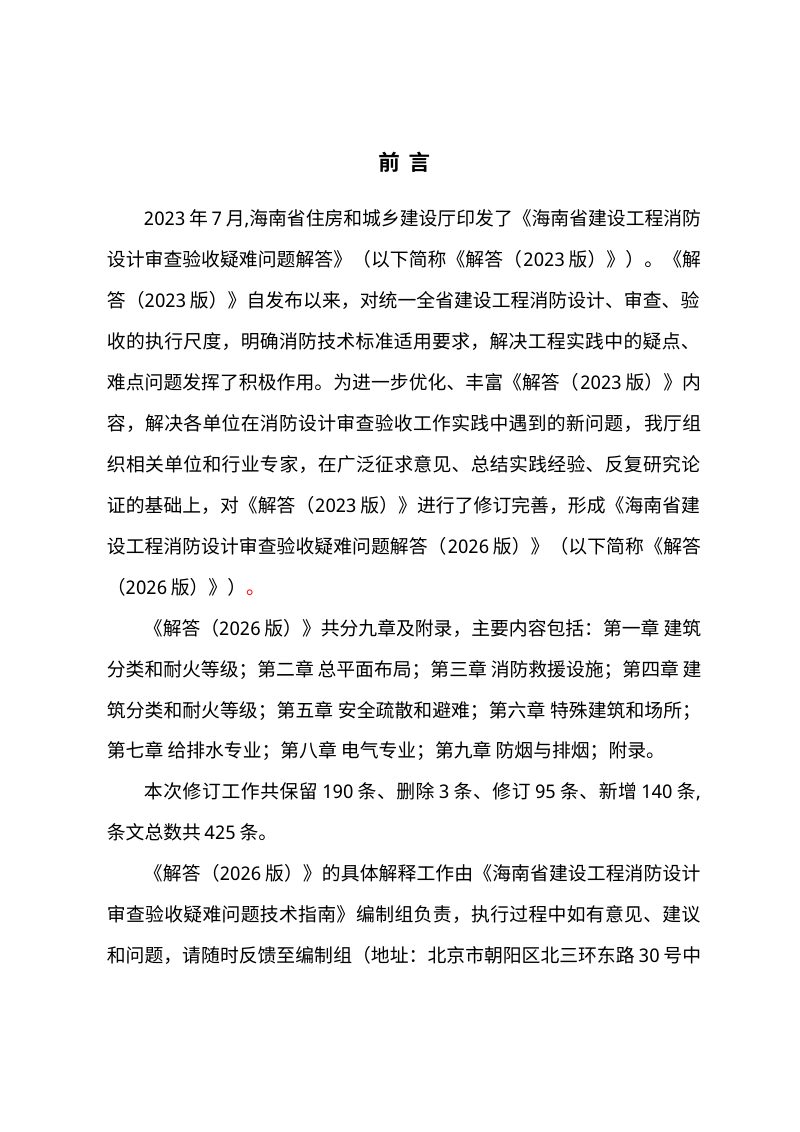 海南省建设工程消防设计审查验收疑难问题解答（2026版征求意见稿）第2页