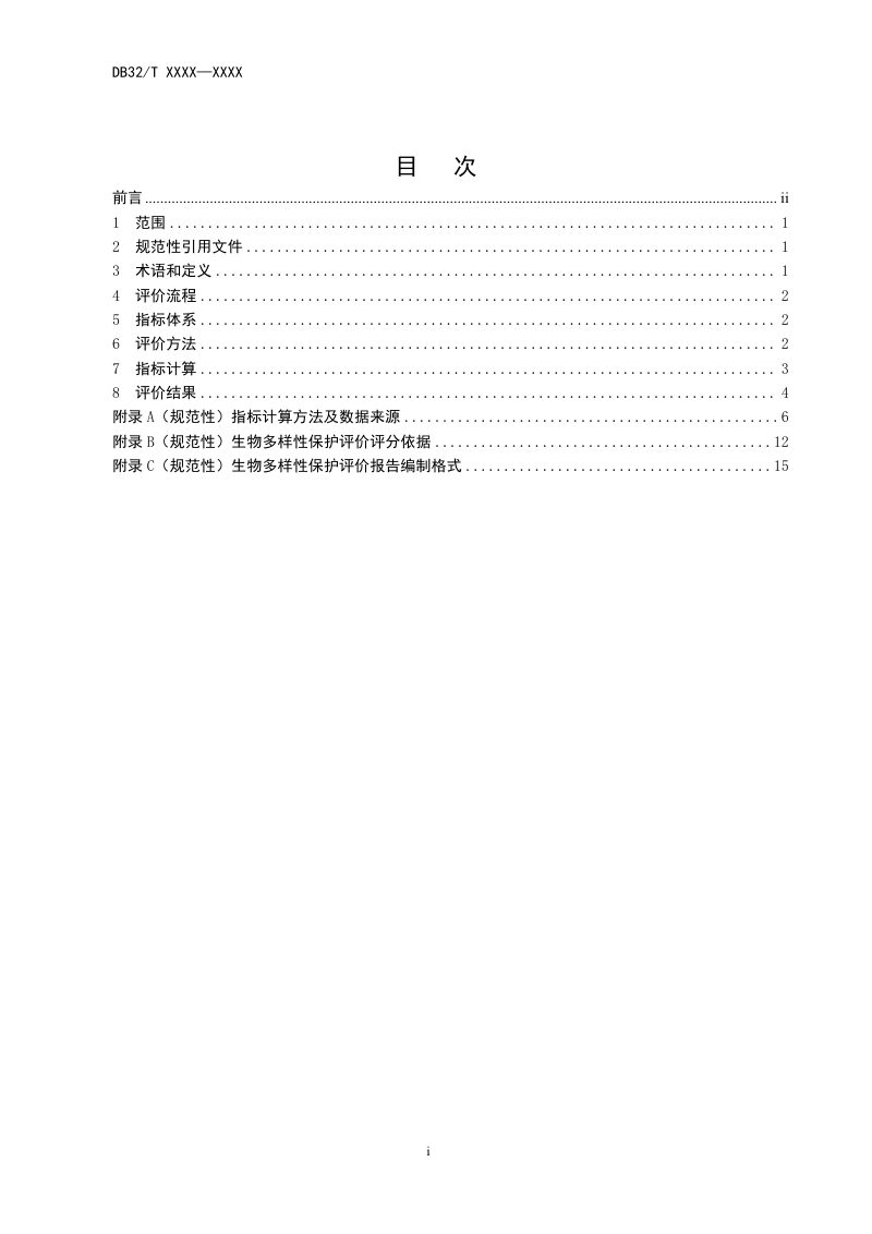 江苏省《县域生物多样性保护评价技术规范》（征求意见稿）第2页