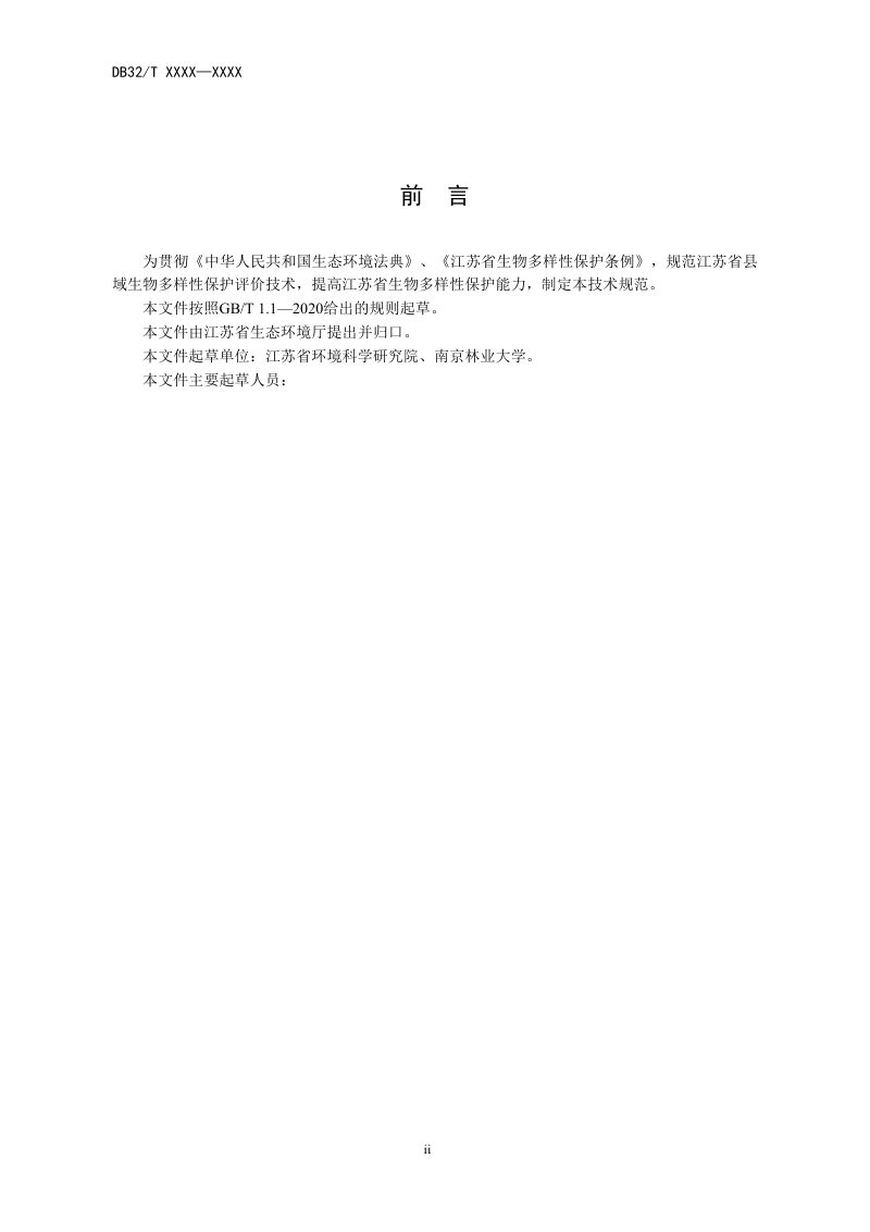 江苏省《县域生物多样性保护评价技术规范》（征求意见稿）第3页