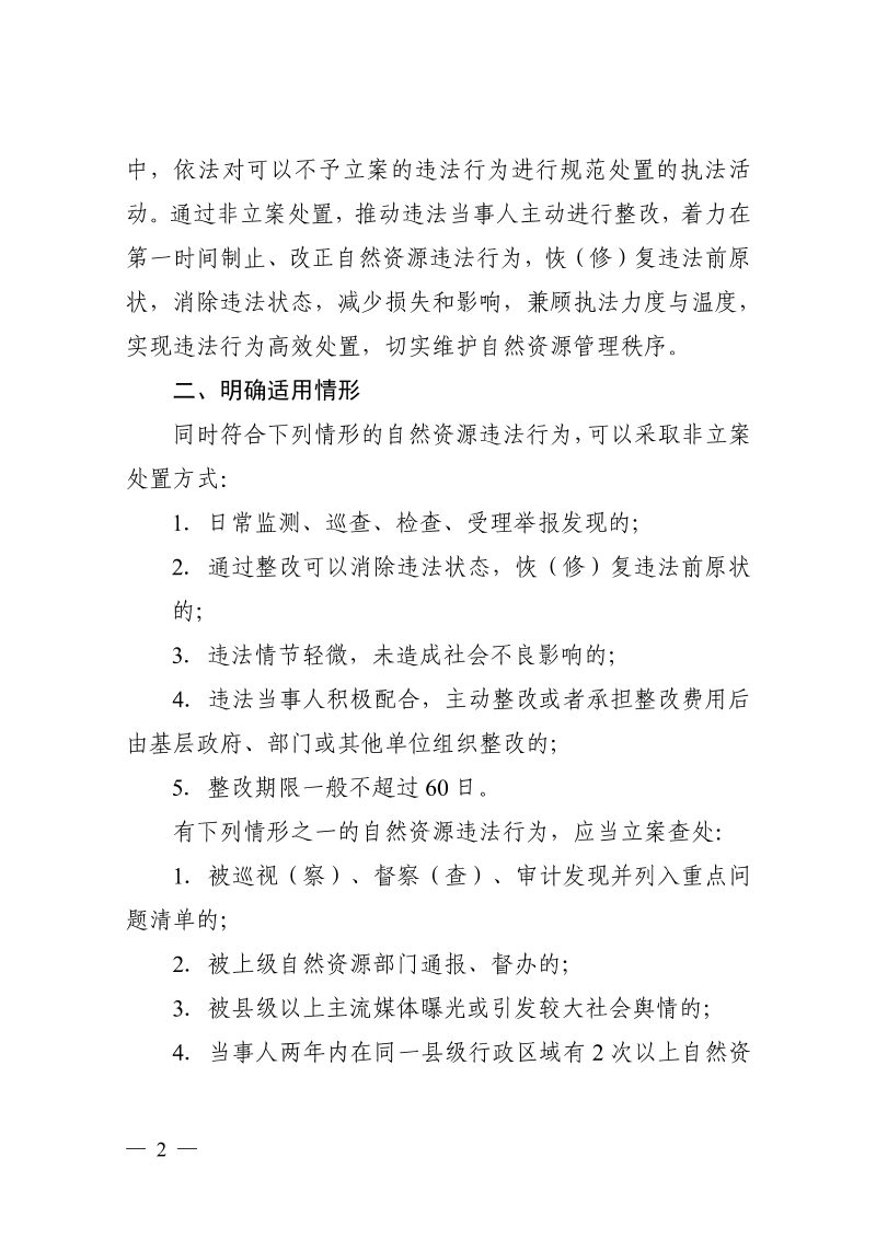 浙江省自然资源厅《关于规范自然资源违法行为非立案处置工作的通知（试行）》浙自然资规〔2026〕9号第2页