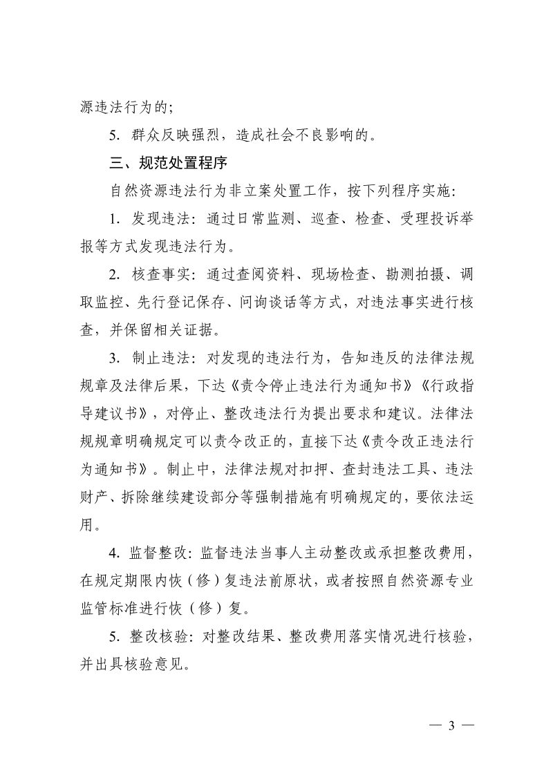 浙江省自然资源厅《关于规范自然资源违法行为非立案处置工作的通知（试行）》浙自然资规〔2026〕9号第3页