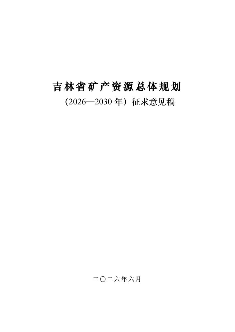 吉林省矿产资源总体规划（2026-2030年）（征求意见稿)第1页