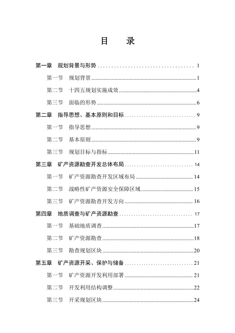 吉林省矿产资源总体规划（2026-2030年）（征求意见稿)第2页