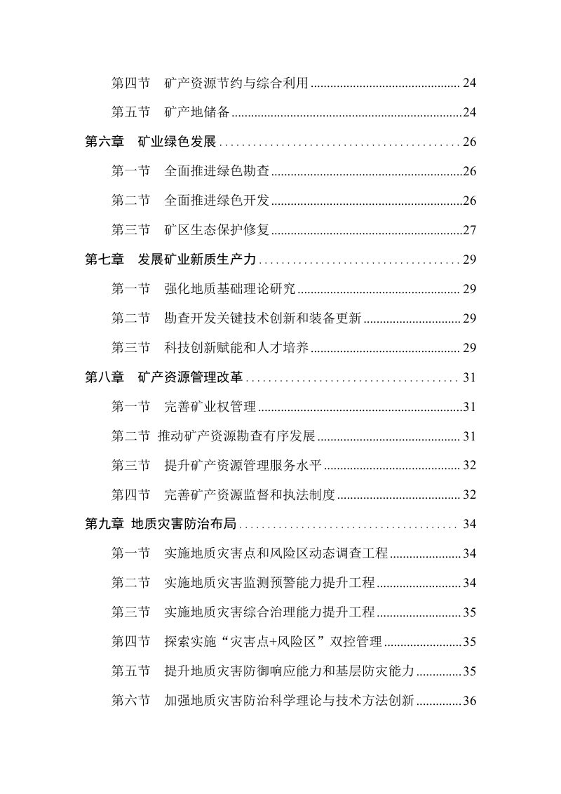 吉林省矿产资源总体规划（2026-2030年）（征求意见稿)第3页