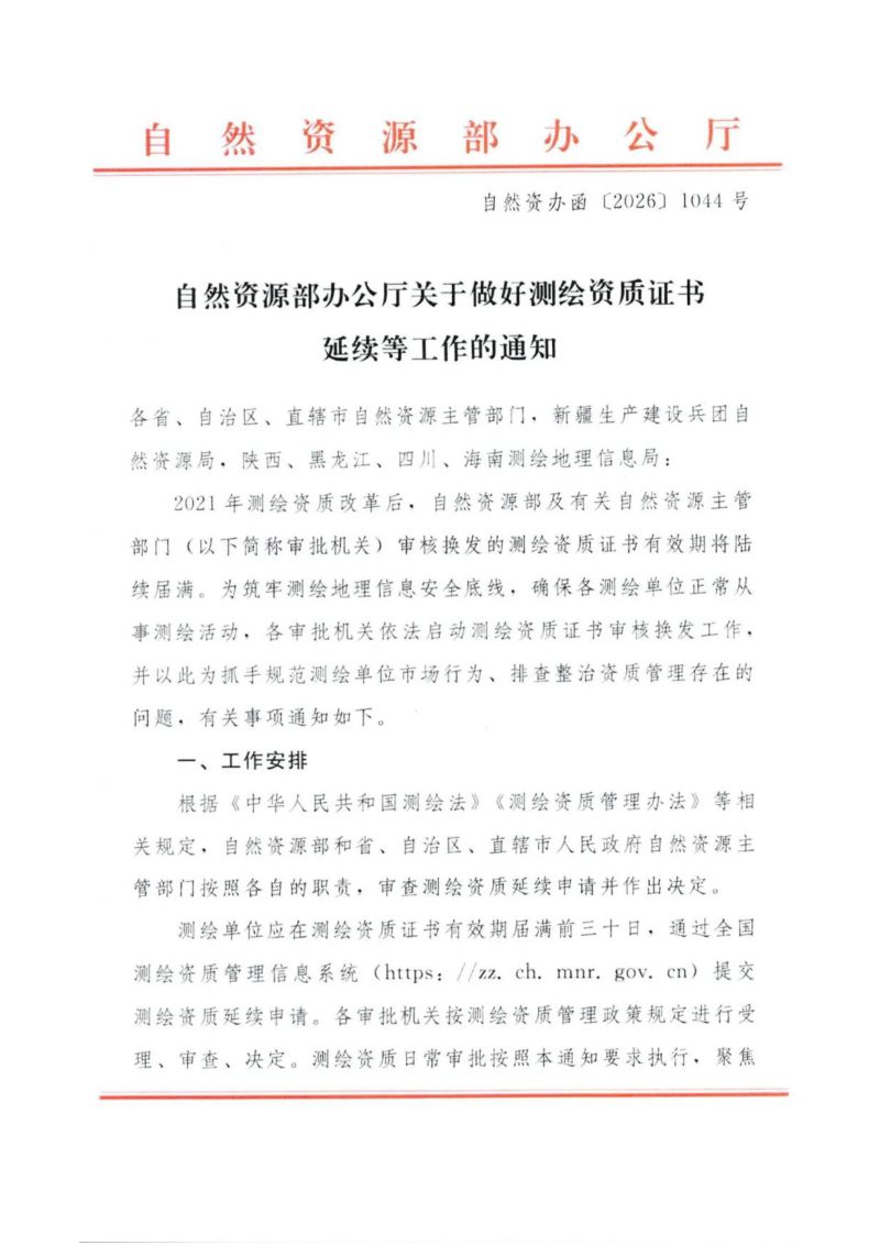 自然资源部《关于做好测绘资质证书延续等工作的通知》自然资办函〔2026〕1044号第1页