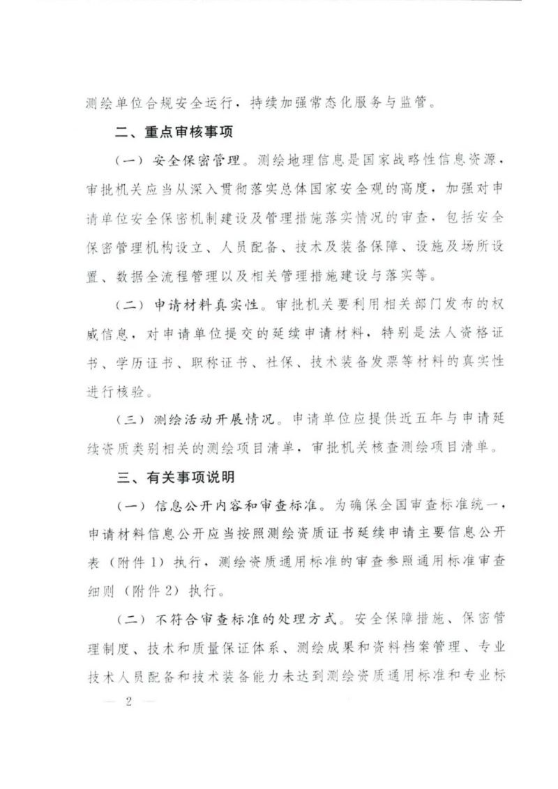 自然资源部《关于做好测绘资质证书延续等工作的通知》自然资办函〔2026〕1044号第2页