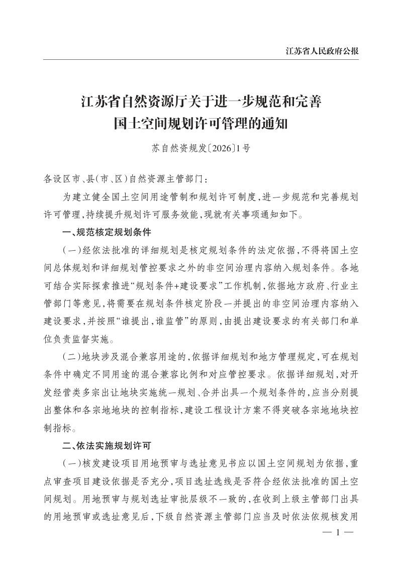 江苏省自然资源厅《关于进一步规范和完善国土空间规划许可管理的通知》苏自然资规发〔2026〕1号第1页