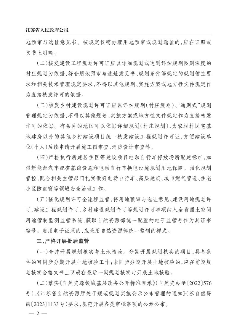江苏省自然资源厅《关于进一步规范和完善国土空间规划许可管理的通知》苏自然资规发〔2026〕1号第2页