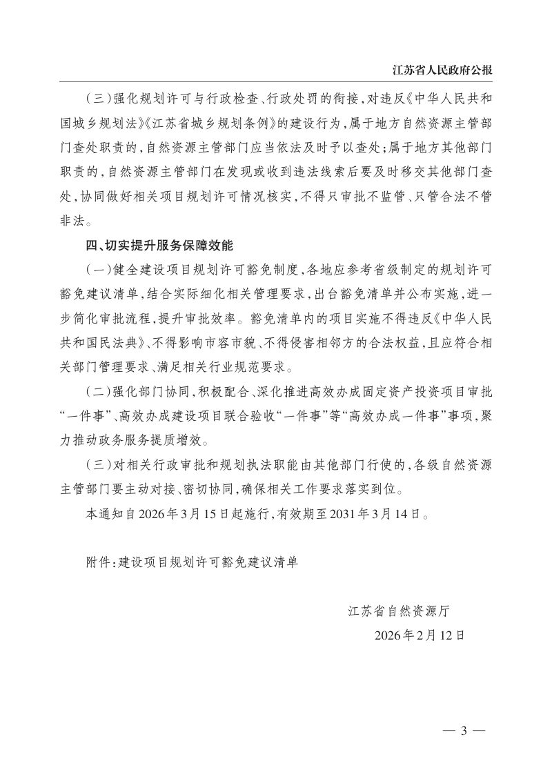 江苏省自然资源厅《关于进一步规范和完善国土空间规划许可管理的通知》苏自然资规发〔2026〕1号第3页