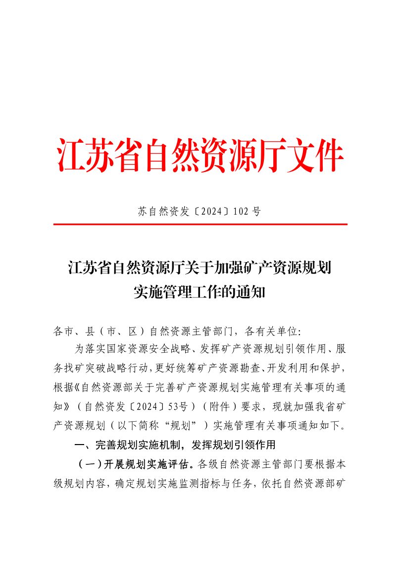 江苏省自然资源厅《关于加强矿产资源规划实施管理工作的通知》苏自然资发〔2024〕102号第1页