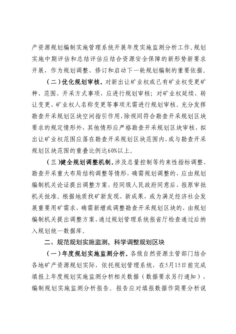 江苏省自然资源厅《关于加强矿产资源规划实施管理工作的通知》苏自然资发〔2024〕102号第2页