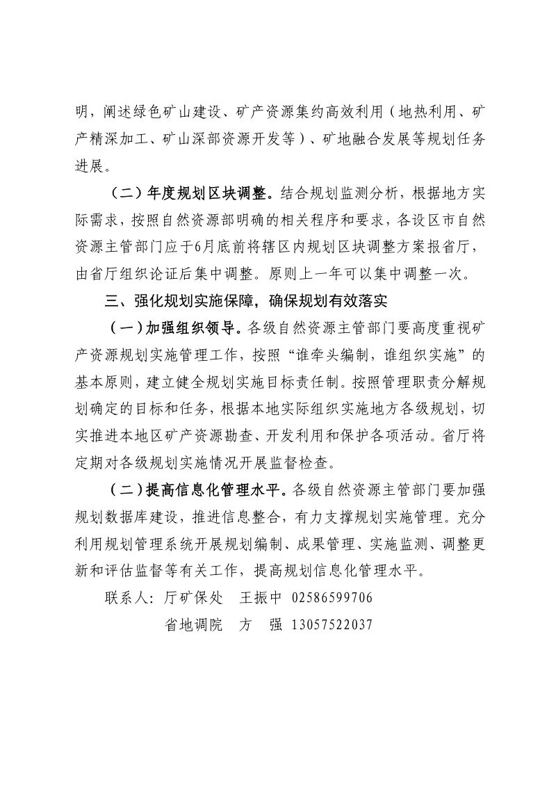 江苏省自然资源厅《关于加强矿产资源规划实施管理工作的通知》苏自然资发〔2024〕102号第3页